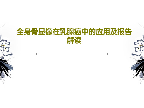 全身骨显像在乳腺癌中的应用及报告解读35页PPT