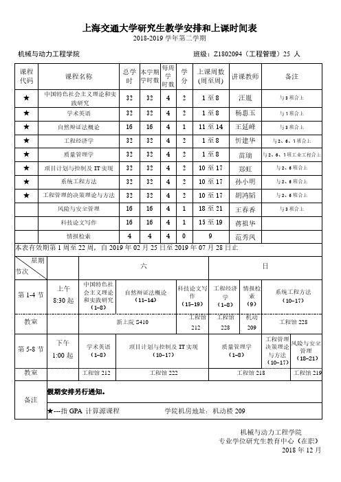 上海交通大学研究生教学安排和上课时间表