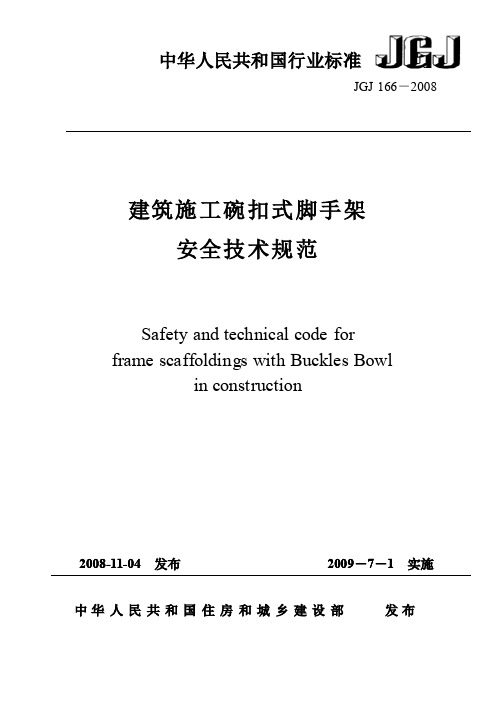 jgj 166-2008 建筑施工碗扣式脚手架安全技术规范.pdf