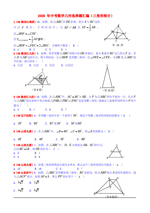 2008 年中考数学几何选择题汇编(三角形部分)