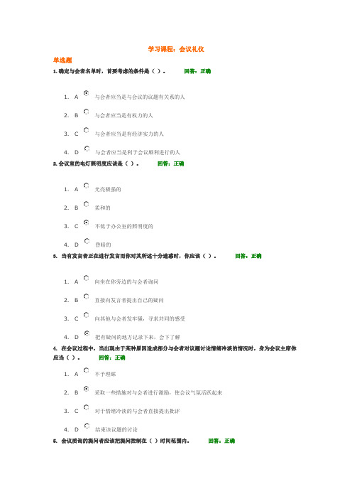 会议礼仪考试答案集合