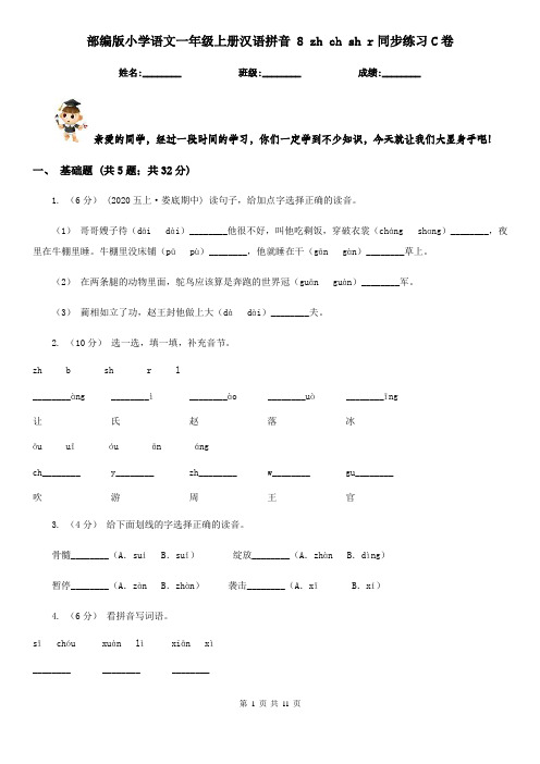 部编版小学语文一年级上册汉语拼音 8 zh ch sh r同步练习C卷