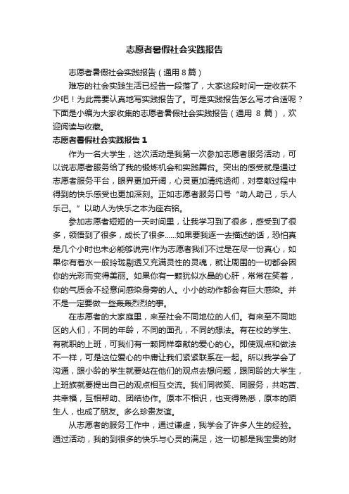 志愿者暑假社会实践报告