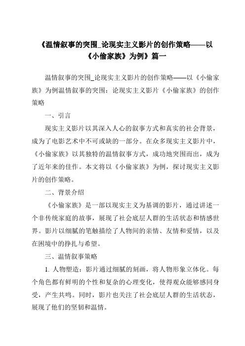 《2024年温情叙事的突围_论现实主义影片的创作策略——以《小偷家族》为例》范文