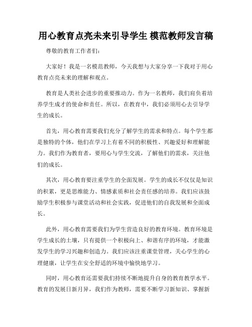 用心教育点亮未来引导学生 模范教师发言稿