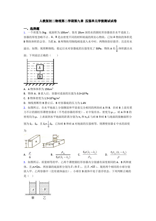 人教版初二物理第二学期第九章 压强单元学能测试试卷