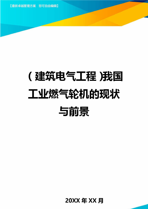 (建筑电气工程)我国工业燃气轮机的现状与前景精编