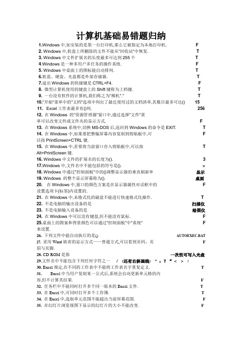 大学计算机基础易错题归纳