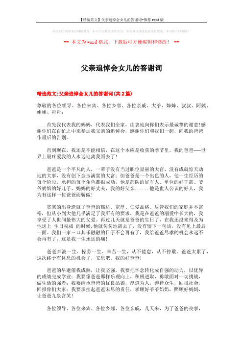 【精编范文】父亲追悼会女儿的答谢词-推荐word版 (4页)