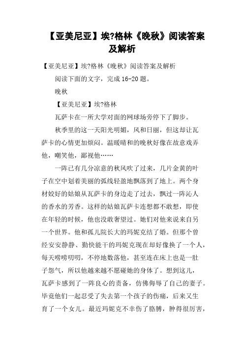 亚美尼亚埃格林《晚秋》阅读答案及解析