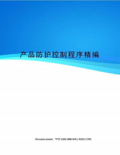 产品防护控制程序精编