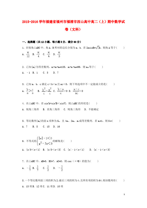 福建省福州市福清市西山高中高二数学上学期期中试卷 文(含解析)