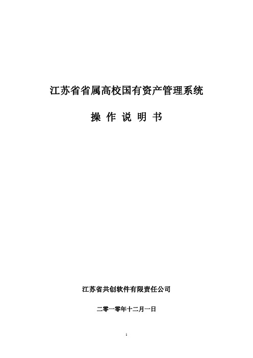 江苏省属高校国有资产管理系统操作说明书