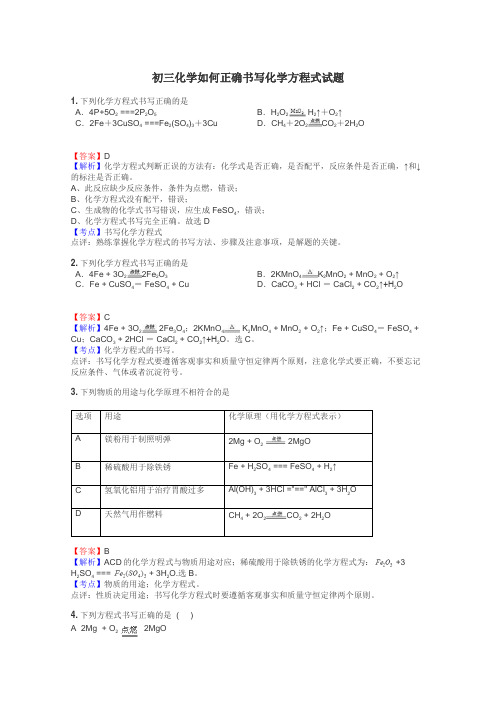 初三化学如何正确书写化学方程式试题
