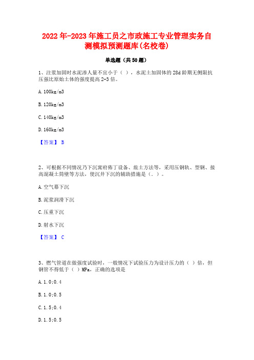 2022年-2023年施工员之市政施工专业管理实务自测模拟预测题库(名校卷)