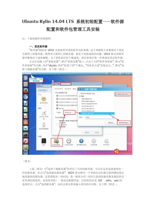 Ubuntu Kylin 14.04 LTS 系统初始配置——软件源配置和软件包管理工具安装