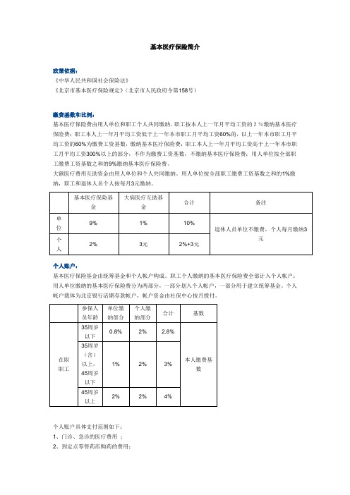 基本医疗保险简介