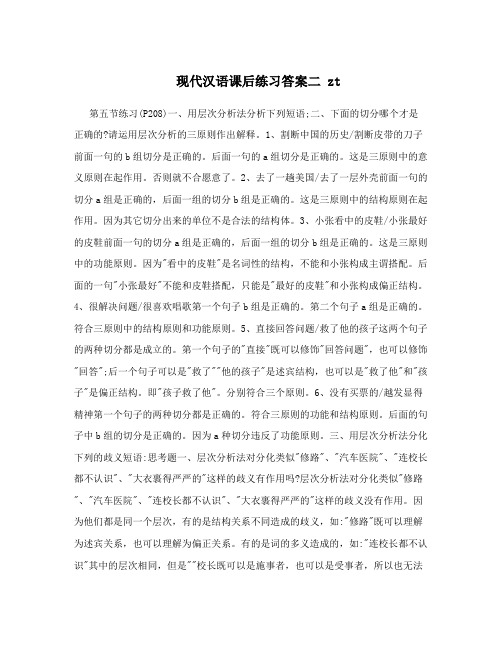 现代汉语课后练习答案二zt