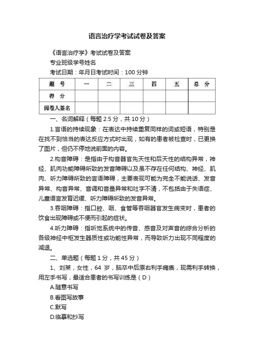 语言治疗学考试试卷及答案