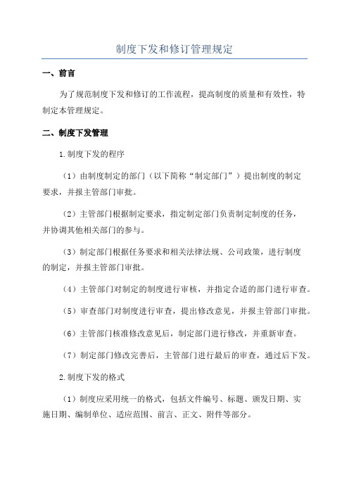 制度下发和修订管理规定