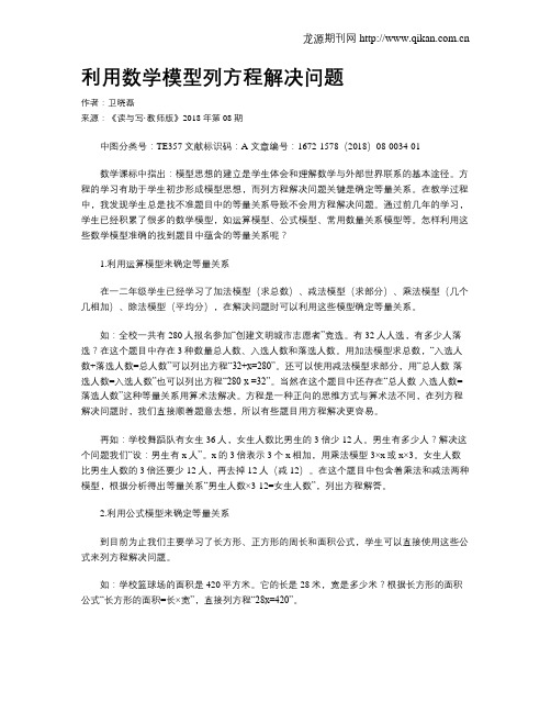 利用数学模型列方程解决问题