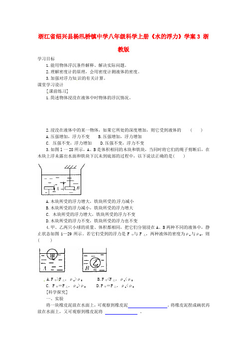 浙江省绍兴县杨汛桥镇中学八年级科学上册《水的浮力》学案3 浙教版 精品