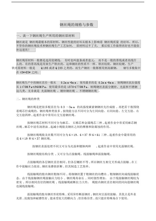 钢丝绳规格参数表.doc