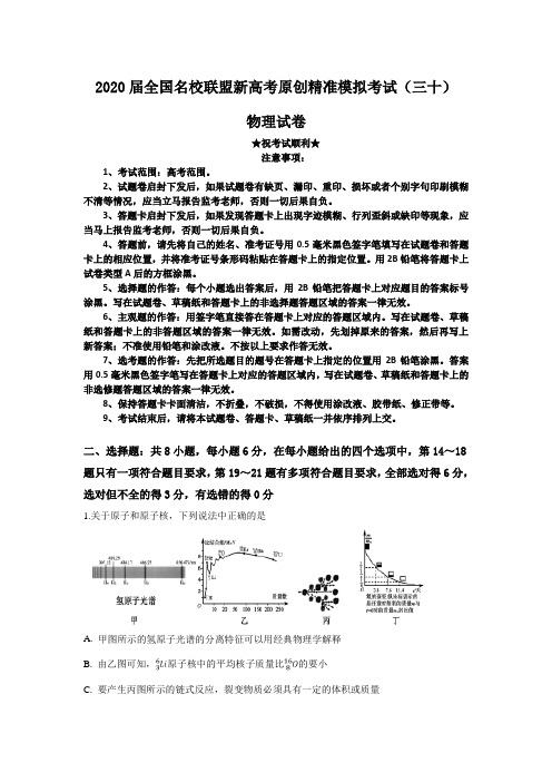 2020届全国名校联盟新高考原创精准模拟考试(三十)物理试卷