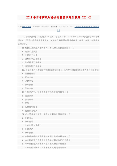 XXXX年自考高级财务会计押密试题及答案