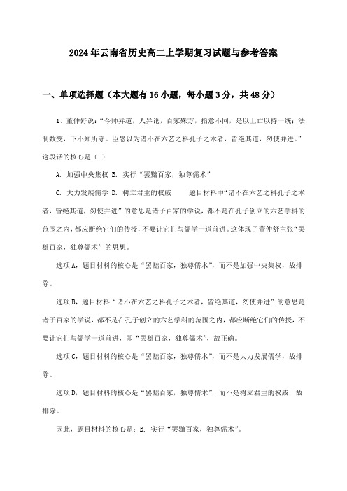 2024年云南省历史高二上学期复习试题与参考答案