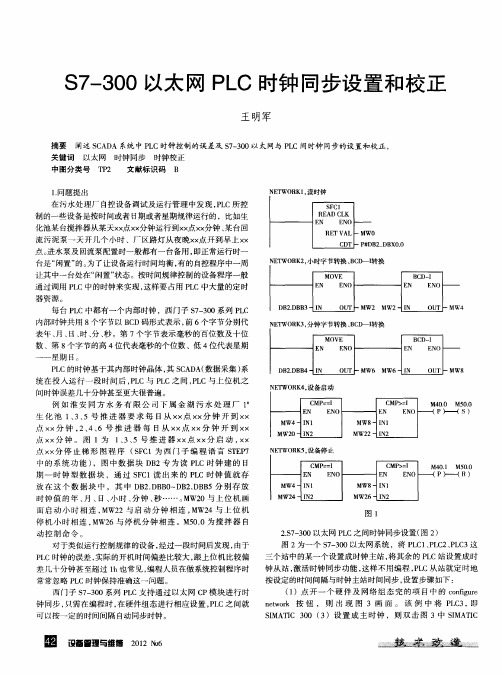 S7—300以太网PLC时钟同步设置和校正