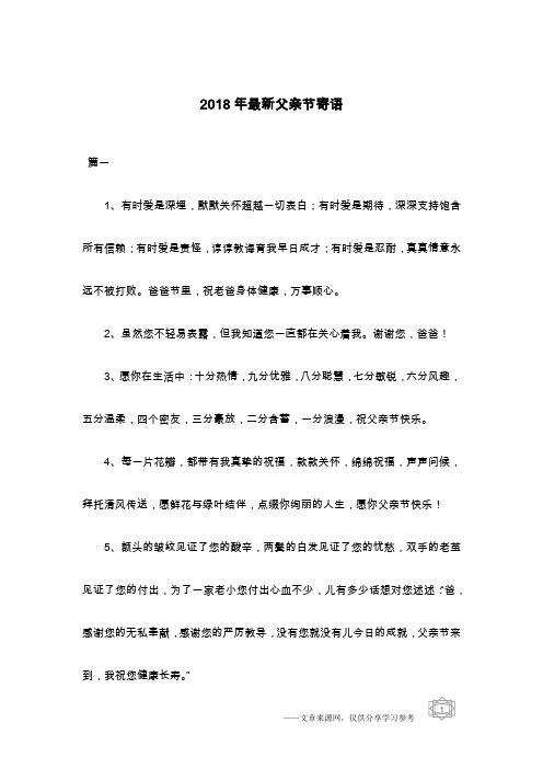 2018年最新父亲节寄语