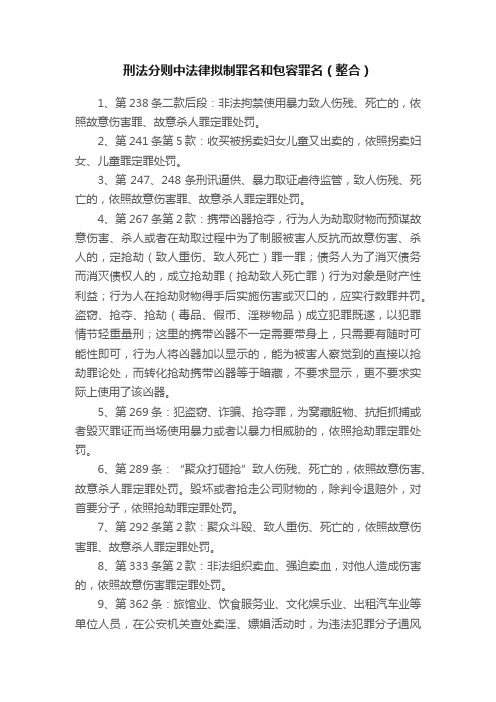 刑法分则中法律拟制罪名和包容罪名（整合）