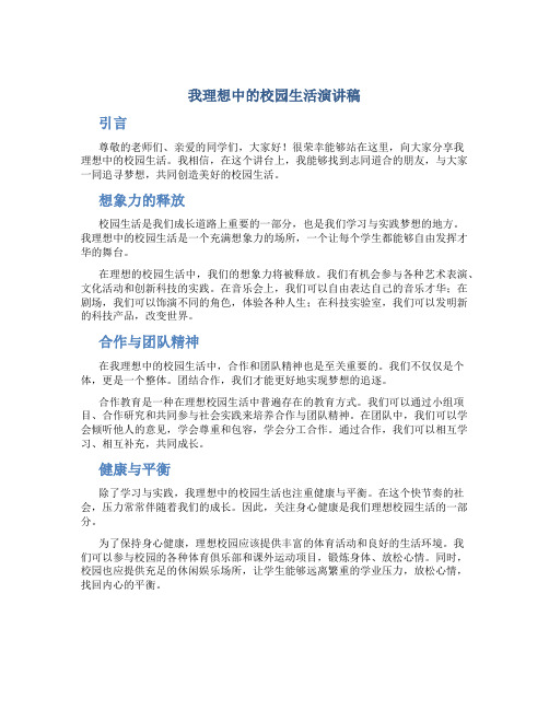 我理想中的校园生活演讲稿