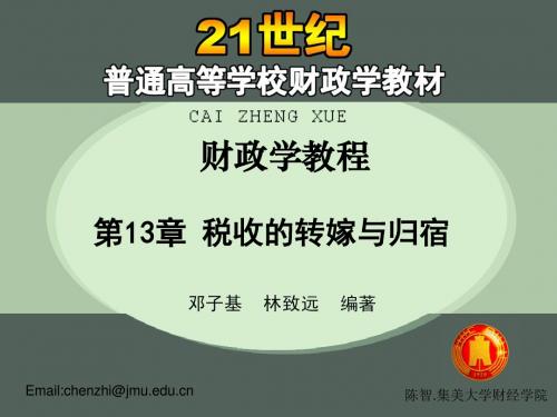 13税收转嫁与归宿