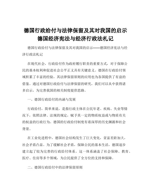 德国行政给付与法律保留及其对我国的启示德国经济宪法与经济行政法札记