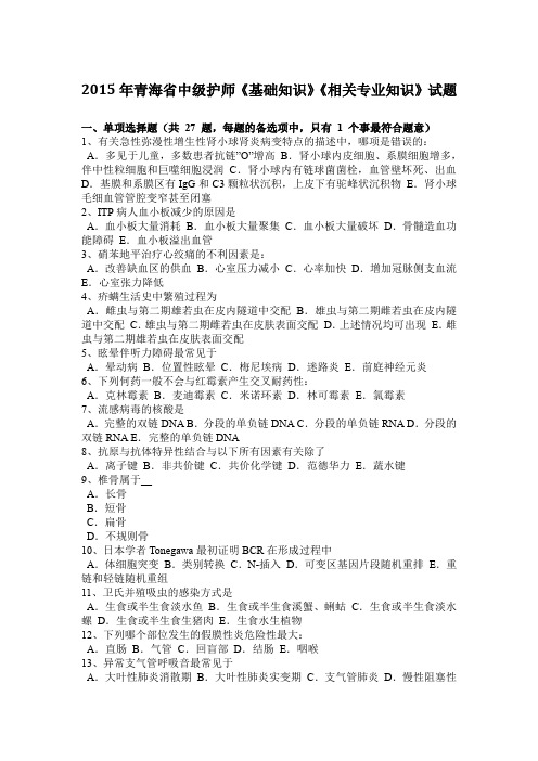 2015年青海省中级护师《基础知识》《相关专业知识》试题