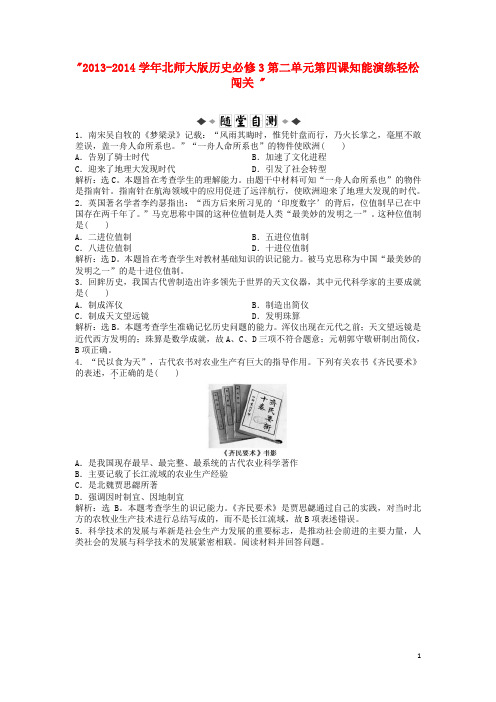 2013-2014学年高中历史 第二单元 第四课知能演练轻松闯关 北师大版必修3