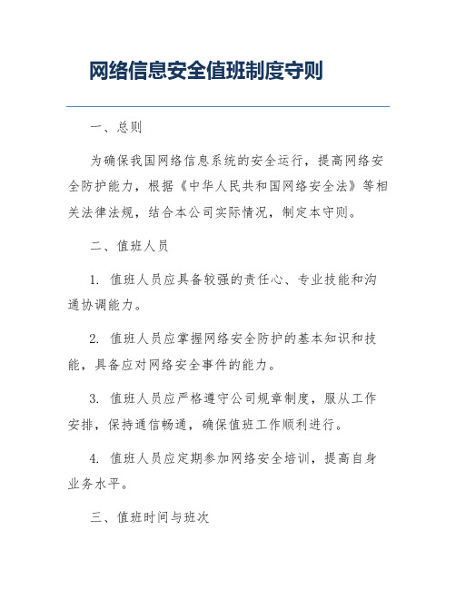 网络信息安全值班制度守则