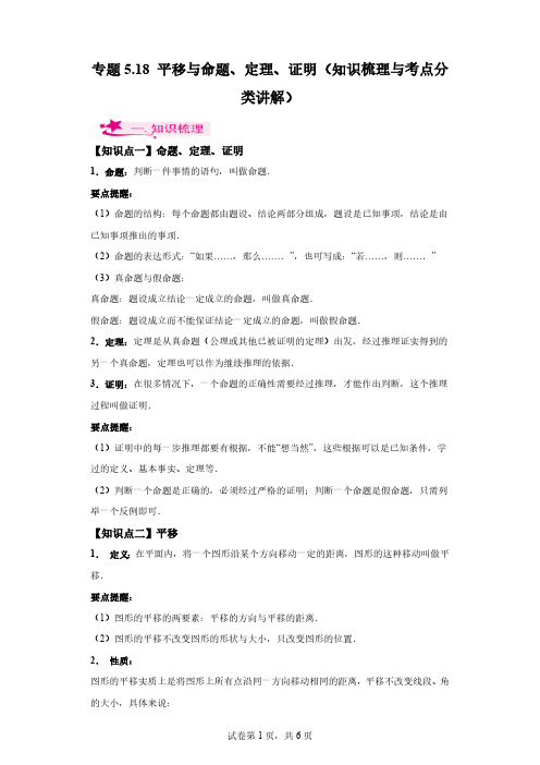 专题5.18 平移与命题、定理、证明(知识梳理与考点分类讲解)七年级数学下册