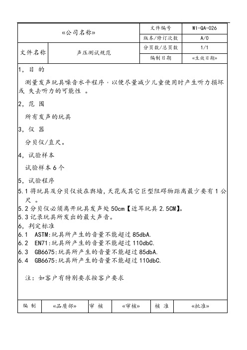 WI-QA-26声压测试-品质保证-作业文件-三级文件