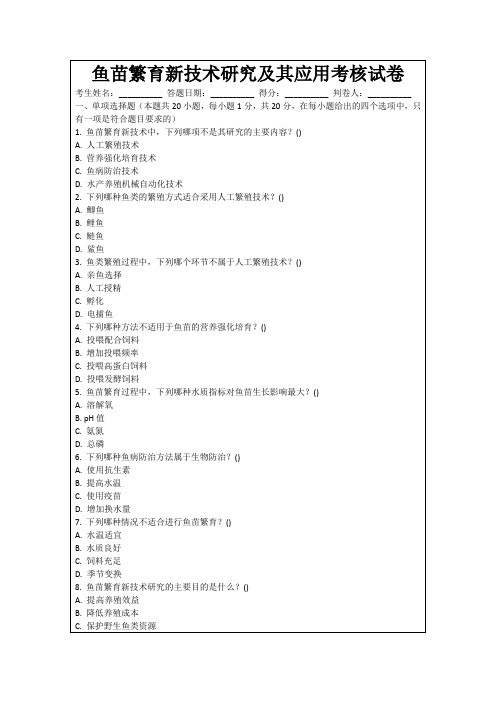 鱼苗繁育新技术研究及其应用考核试卷