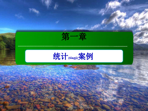 高中数学第一章统计案例本章知识体系课件选修12高二选修12数学课件