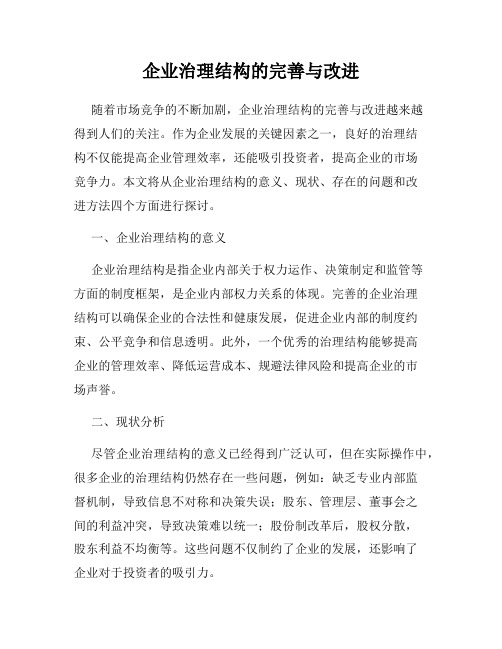 企业治理结构的完善与改进