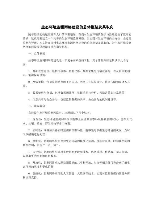 生态环境监测网络建设的总体框架及其取向