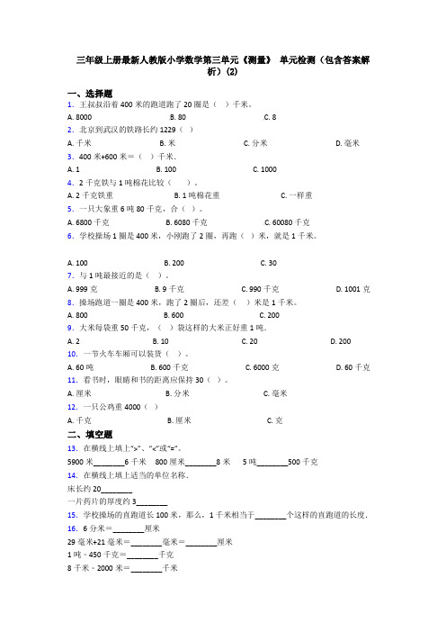 三年级上册最新人教版小学数学第三单元《测量》 单元检测(包含答案解析)(2)