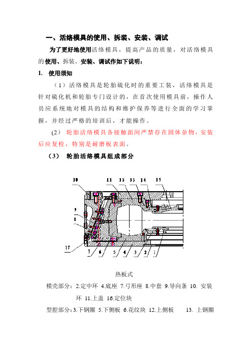 钢花活络模具的使用、维护保养