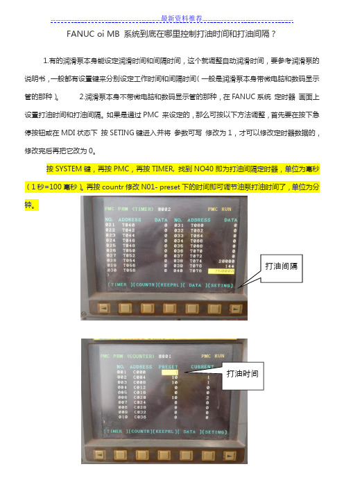 FANUC oi MB 系统到底在哪里控制打油时间和打油间隔