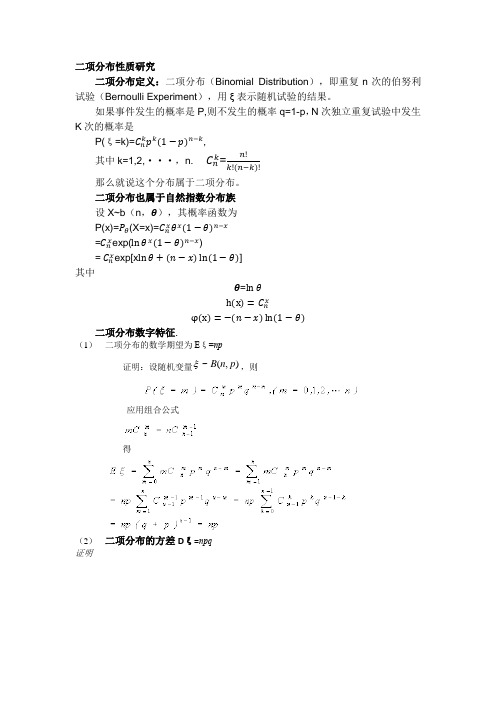 二项分布性质研究