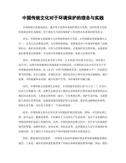 中国传统文化对于环境保护的理念与实践